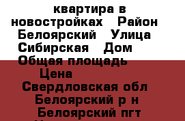 квартира в новостройках › Район ­ Белоярский › Улица ­ Сибирская › Дом ­ 5 › Общая площадь ­ 34 › Цена ­ 1 200 000 - Свердловская обл., Белоярский р-н, Белоярский пгт Недвижимость » Квартиры продажа   . Свердловская обл.